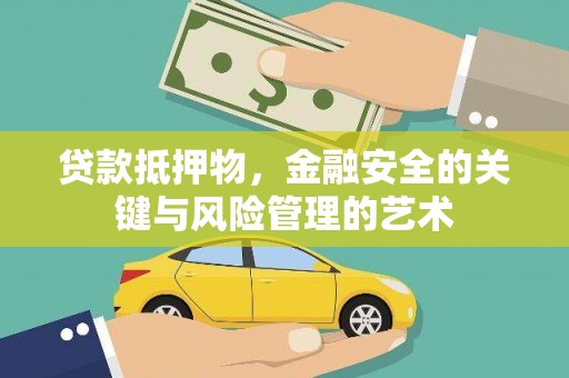 米脂贷款抵押物，金融安全的关键与风险管理的艺术