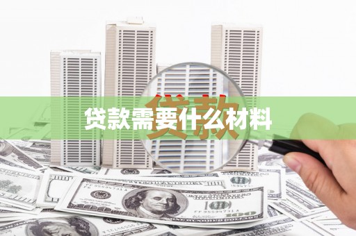 米脂贷款需要什么材料