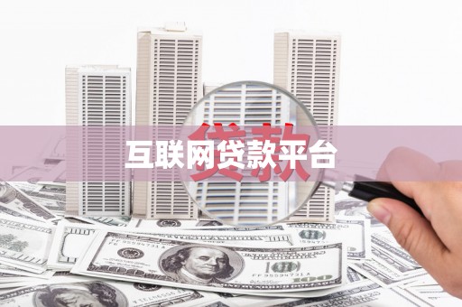 米脂互联网贷款平台