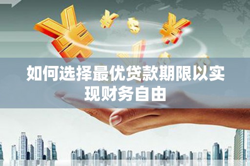 米脂如何选择最优贷款期限以实现财务自由