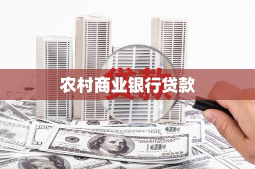 米脂农村商业银行贷款