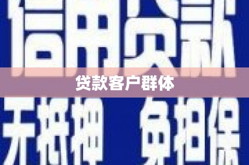 米脂贷款客户群体