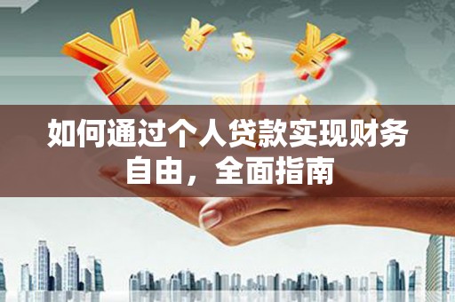 米脂如何通过个人贷款实现财务自由，全面指南