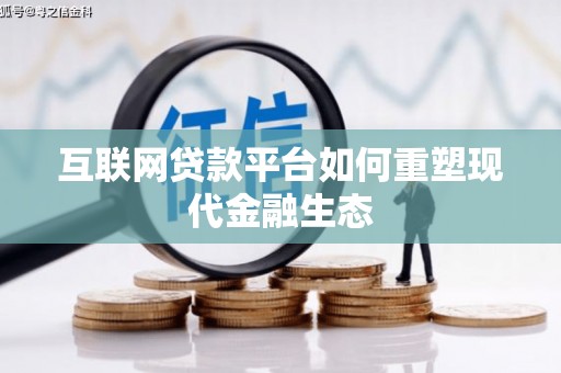 米脂互联网贷款平台如何重塑现代金融生态
