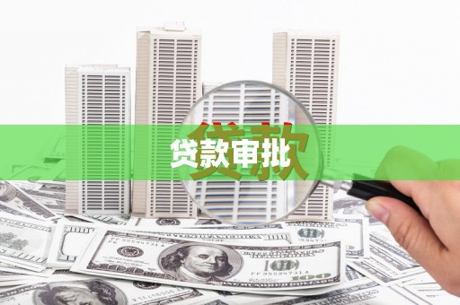 米脂贷款审批