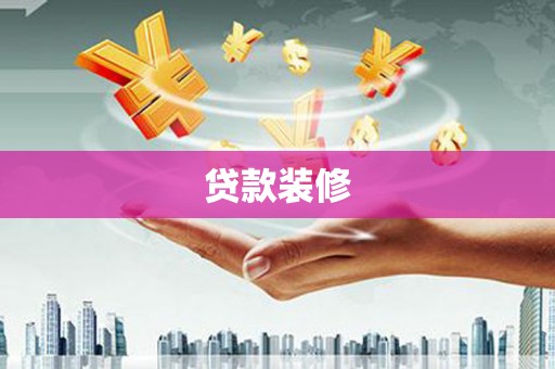 米脂贷款装修