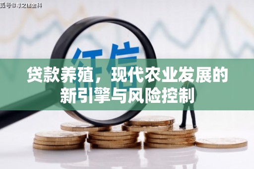 米脂贷款养殖，现代农业发展的新引擎与风险控制
