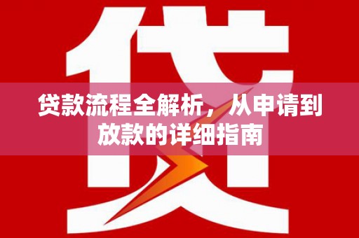 米脂贷款流程全解析，从申请到放款的详细指南