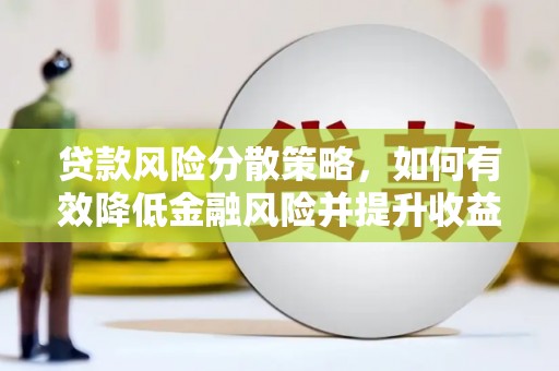 米脂贷款风险分散策略，如何有效降低金融风险并提升收益