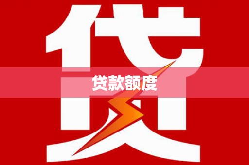 米脂贷款额度