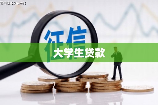 米脂大学生贷款