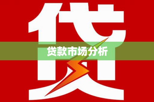 米脂贷款市场分析