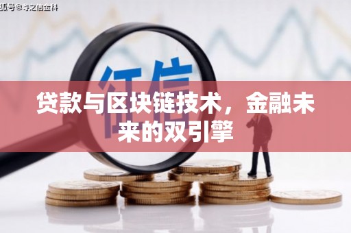 米脂贷款与区块链技术，金融未来的双引擎
