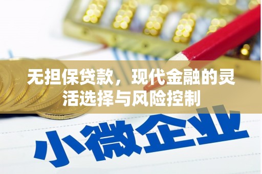 米脂无担保贷款，现代金融的灵活选择与风险控制