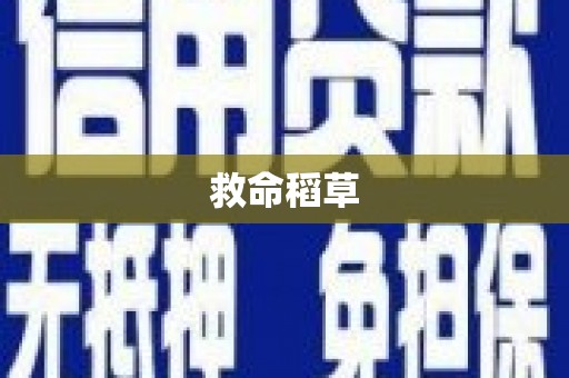 米脂救命稻草