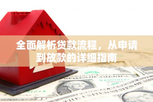 米脂全面解析贷款流程，从申请到放款的详细指南
