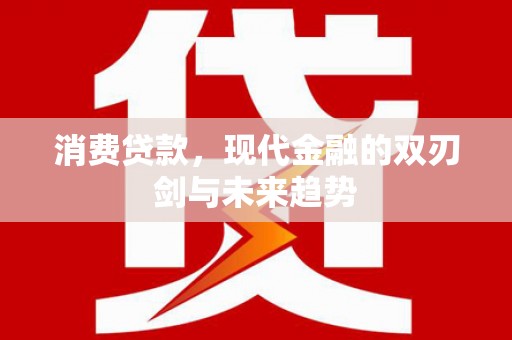 米脂消费贷款，现代金融的双刃剑与未来趋势