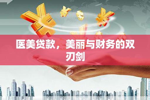 米脂医美贷款，美丽与财务的双刃剑