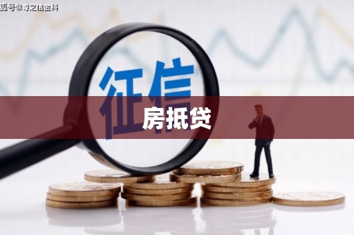 米脂房抵贷