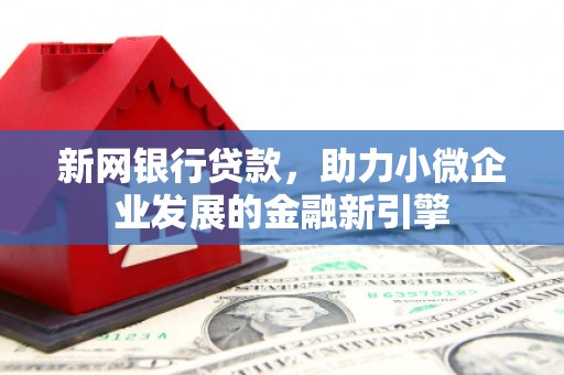 米脂新网银行贷款，助力小微企业发展的金融新引擎