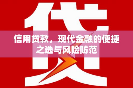 米脂信用贷款，现代金融的便捷之选与风险防范
