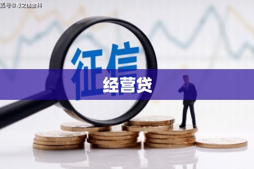 米脂经营贷