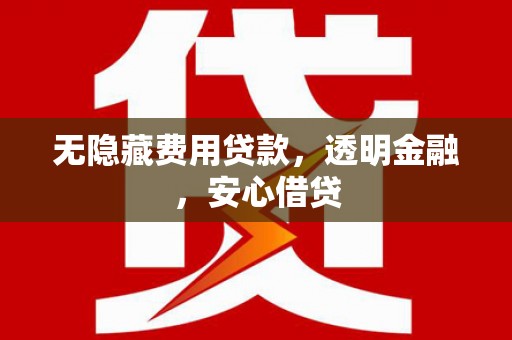 米脂无隐藏费用贷款，透明金融，安心借贷