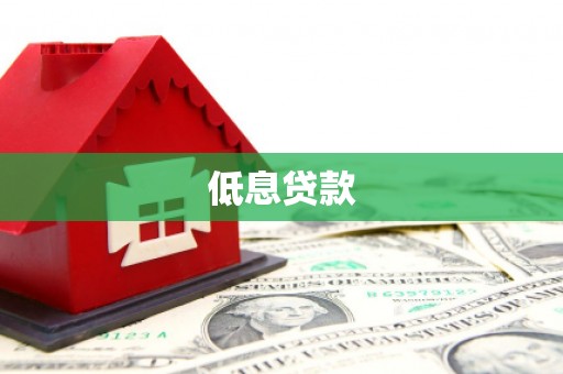 米脂低息贷款