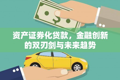 米脂资产证券化贷款，金融创新的双刃剑与未来趋势
