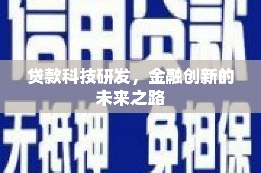 米脂贷款科技研发，金融创新的未来之路