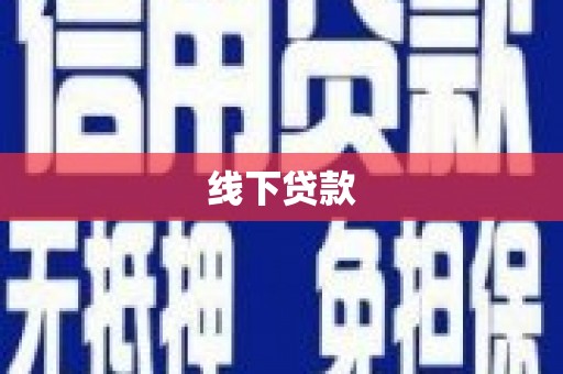 米脂线下贷款
