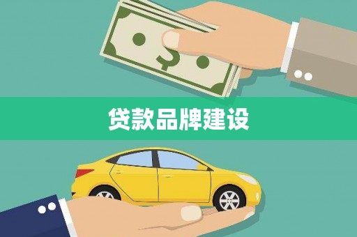 米脂贷款品牌建设
