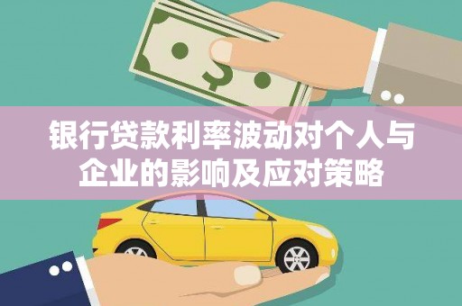 米脂银行贷款利率波动对个人与企业的影响及应对策略