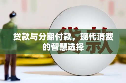 米脂贷款与分期付款，现代消费的智慧选择