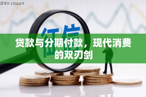 米脂贷款与分期付款，现代消费的双刃剑