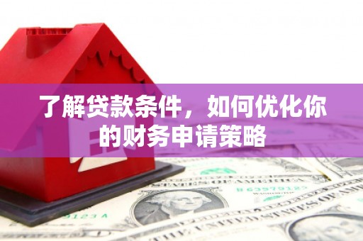 米脂了解贷款条件，如何优化你的财务申请策略