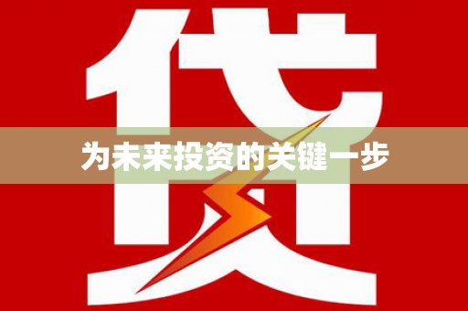米脂为未来投资的关键一步