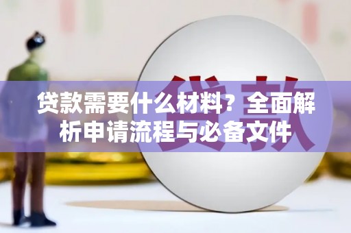 米脂贷款需要什么材料？全面解析申请流程与必备文件