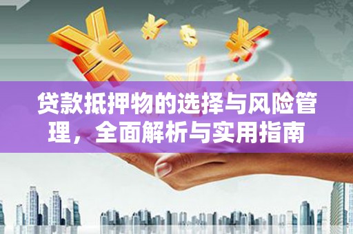 米脂贷款抵押物的选择与风险管理，全面解析与实用指南