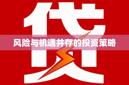 米脂风险与机遇并存的投资策略