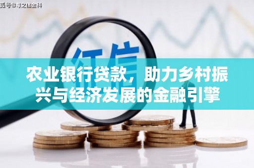 米脂农业银行贷款，助力乡村振兴与经济发展的金融引擎