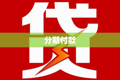米脂分期付款