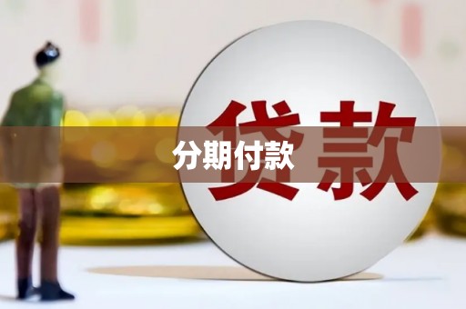 米脂分期付款