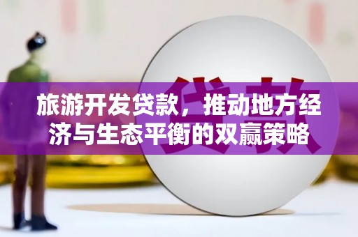 米脂旅游开发贷款，推动地方经济与生态平衡的双赢策略