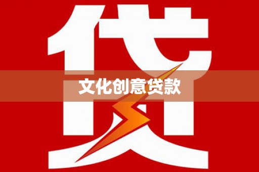 米脂文化创意贷款
