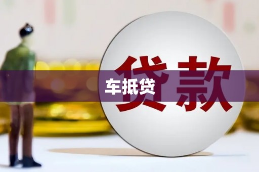 米脂车抵贷
