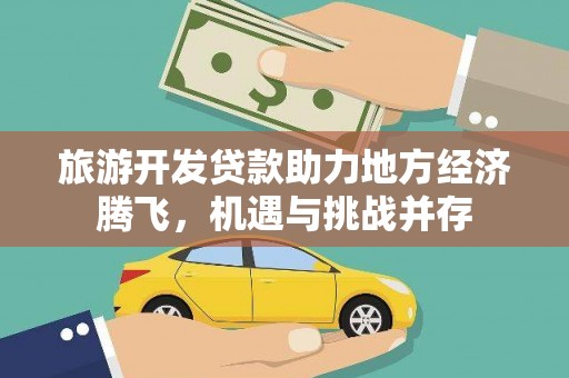 米脂旅游开发贷款助力地方经济腾飞，机遇与挑战并存