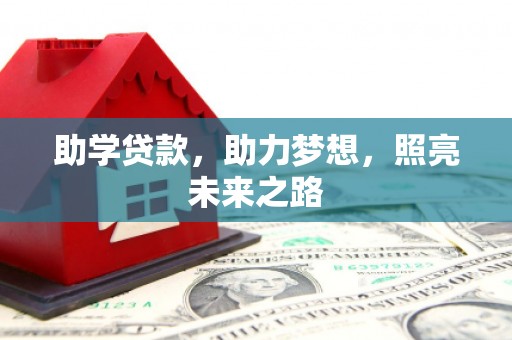 米脂助学贷款，助力梦想，照亮未来之路