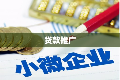 米脂贷款推广