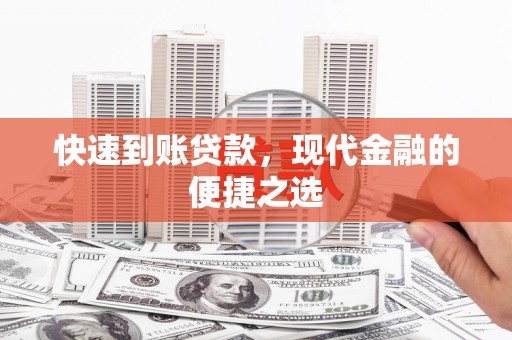 米脂快速到账贷款，现代金融的便捷之选